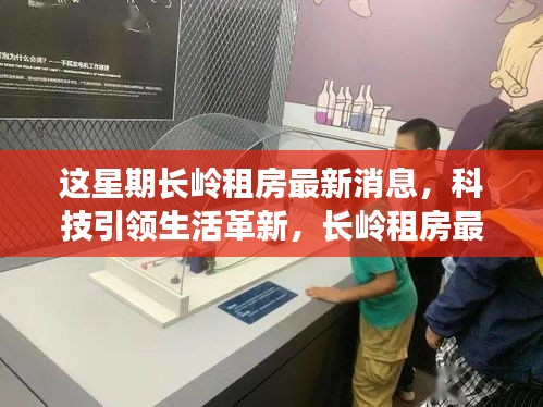 長嶺租房智能房源系統(tǒng)上線，科技革新居住體驗，未來居住的無限可能