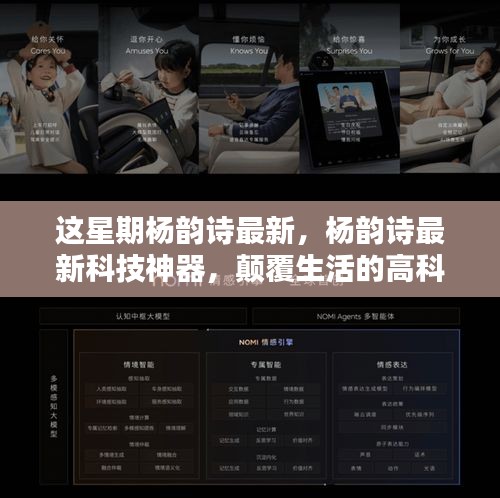 楊韻詩(shī)最新科技神器引領(lǐng)未來(lái)生活新紀(jì)元體驗(yàn)！