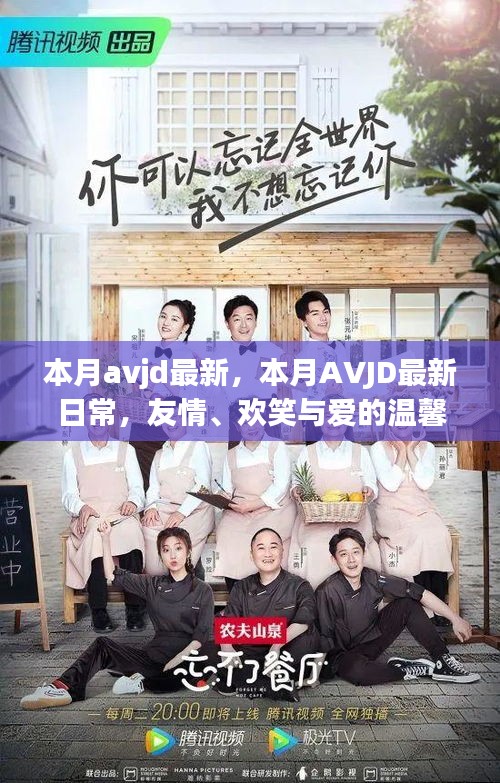 本月avjd最新，本月AVJD最新日常，友情、歡笑與愛的溫馨編織