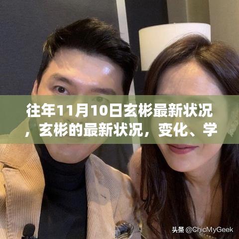 玄彬最新動(dòng)態(tài)，學(xué)習(xí)成長(zhǎng)中的自信力量與變化軌跡