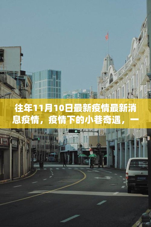 疫情前線(xiàn)故事，小巷中的隱藏特色小店揭秘與奇遇