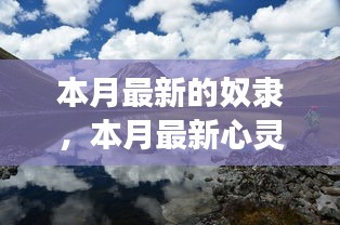 心靈私奔之旅，奴隸的解放與尋找內(nèi)心平和自由的私奔之旅