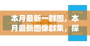 本月最新圖像群集，背景、重大事件與領(lǐng)域地位的深度探索