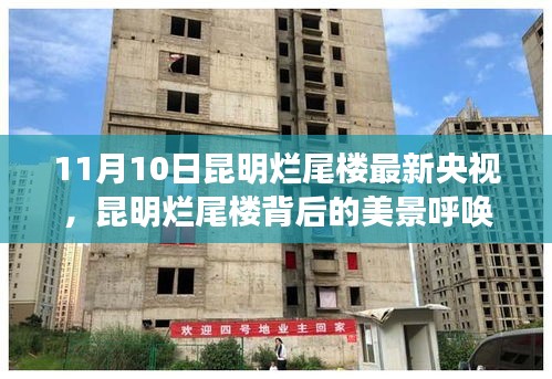 昆明爛尾樓背后的美景探尋，自然之旅與內(nèi)心寧?kù)o的呼喚