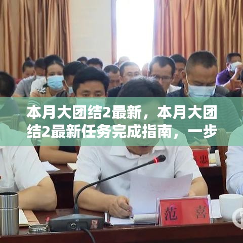 本月大團(tuán)結(jié)2最新任務(wù)完成指南，一步步教你達(dá)成目標(biāo)