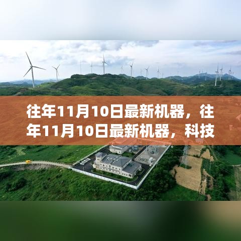科技前沿革新之旅，歷年11月10日最新機(jī)器回顧與展望
