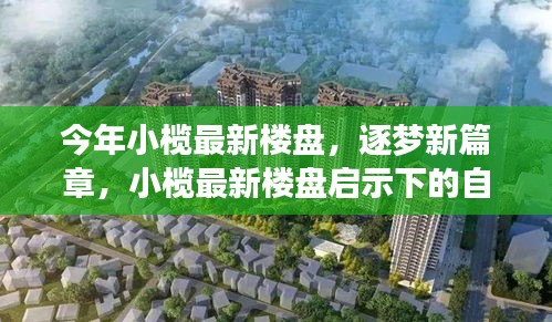小欖最新樓盤啟示下的自信與成長之旅，逐夢新篇章