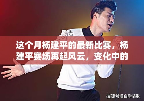 楊建平賽場風云再起，自信與學(xué)習照亮勵志之路