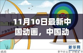 中國(guó)動(dòng)畫(huà)新紀(jì)元開(kāi)啟，變革與傳承中的璀璨綻放紀(jì)念十一月十日里程碑時(shí)刻