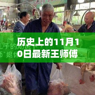 王師傅走A牧，鑄就自信的傳奇之路——歷史上的11月10日最新回顧