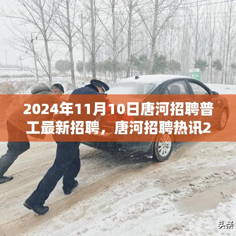 唐河普工招聘熱訊，最新職位機(jī)會等你來應(yīng)聘！