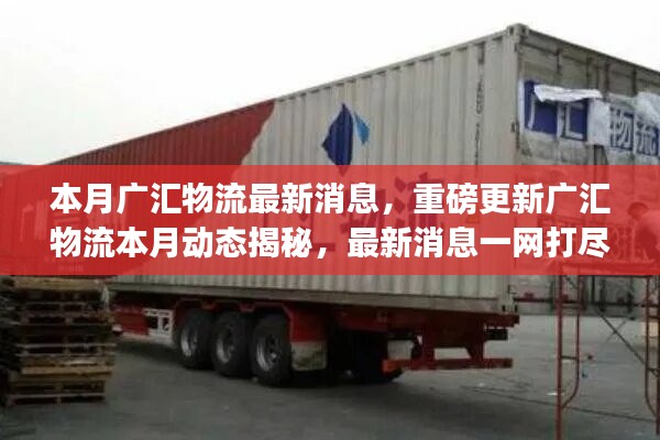 廣匯物流本月最新動(dòng)態(tài)揭秘，重磅消息一網(wǎng)打盡????