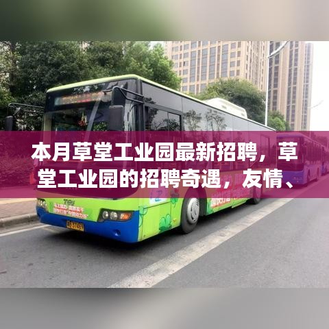 草堂工業(yè)園最新招聘，友情、夢(mèng)想與家的溫暖交織的招聘奇遇