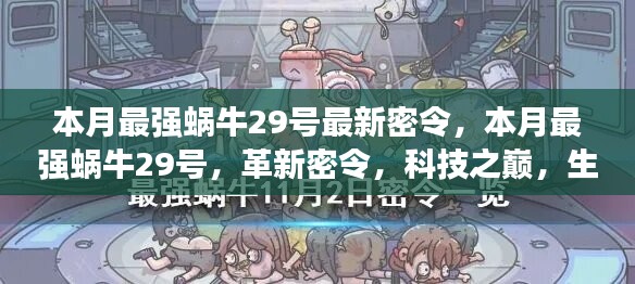 本月最強(qiáng)蝸牛29號(hào)革新密令，科技之巔，生活因革新而異彩紛呈