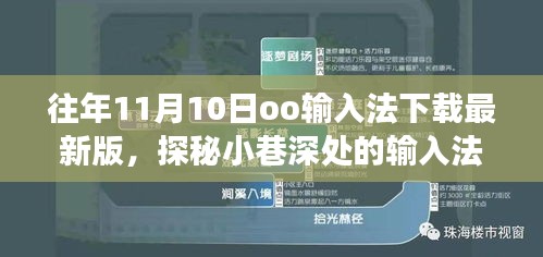 探秘小巷深處的輸入法寶藏，走進(jìn)隱藏版最新版oo輸入法下載之旅