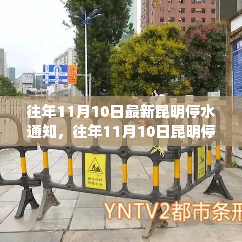 昆明停水通知詳解，最新動態(tài)與應對建議（往年11月10日）