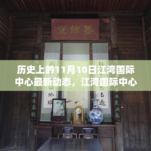 江灣國(guó)際中心，揭秘歷史沿革與最新動(dòng)態(tài)，聚焦11月10日發(fā)展里程碑