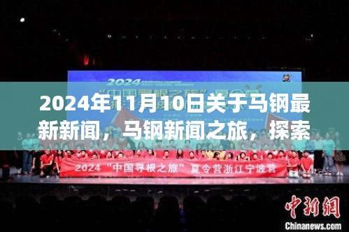 2024年馬鋼新聞之旅，探索自然美景，尋找內(nèi)心平靜，最新資訊報(bào)道