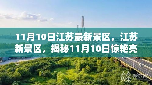 揭秘江蘇新景區(qū)，揭秘驚艷亮相背后的故事（11月10日更新）