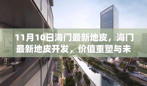 海門最新地皮開發(fā)，價(jià)值重塑與未來發(fā)展的探討（11月10日更新）