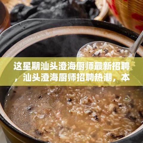 汕頭澄海廚師招聘熱潮揭秘，本周最新動(dòng)態(tài)與影響