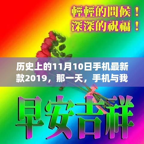 手機(jī)與我家的溫馨故事，歷史上的那一天，新款手機(jī)發(fā)布