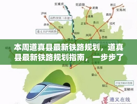 道真縣鐵路規(guī)劃揭秘，參與指南與最新動(dòng)態(tài)本周揭曉
