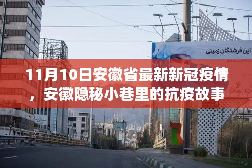 安徽隱秘小巷中的抗疫故事，疫情下獨特風味小店的堅守與希望