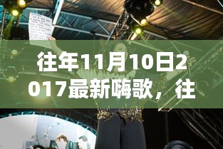 重溫往年11月10日2017年嗨歌盤(pán)點(diǎn)，激蕩人心的旋律回顧
