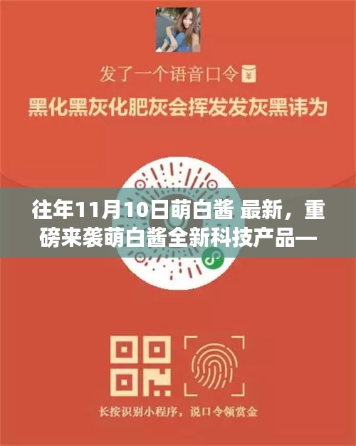 萌白醬引領(lǐng)智能生活革新，全新科技產(chǎn)品重磅來(lái)襲！