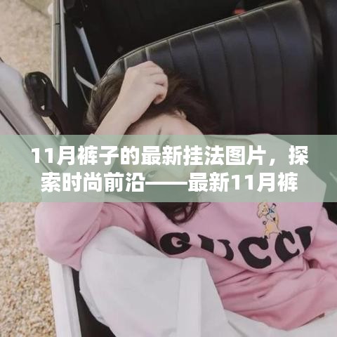 探索時尚前沿，最新11月褲子掛法詳解與用戶體驗分析，時尚掛法圖片分享