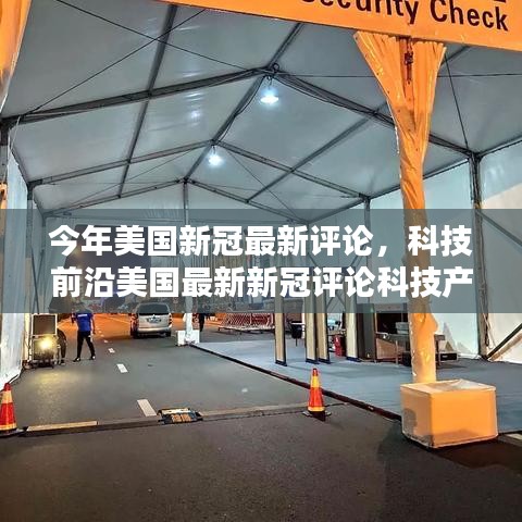 美國(guó)新冠疫情最新評(píng)論，科技前沿重塑未來(lái)生活體驗(yàn)與革新科技產(chǎn)品觀察