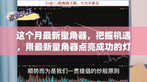 最新量角器助你把握機(jī)遇，點(diǎn)亮成功燈塔，體驗(yàn)變化帶來(lái)的自信與成就感