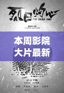 本周影院大片，銀幕之光，激發(fā)新力量，成就自信與夢(mèng)想之路