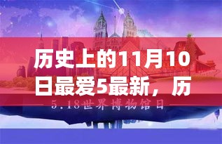 探尋歷史上的五件重大事件，揭秘十一月十日的影響力與地位