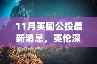 英倫深秋美景公投，尋找內(nèi)心平靜的秋日旅行記