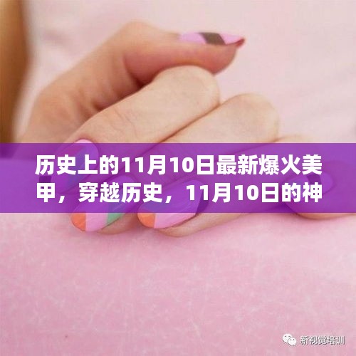 神秘美甲之旅，探尋歷史中的時(shí)尚密碼與內(nèi)心的寧?kù)o微笑