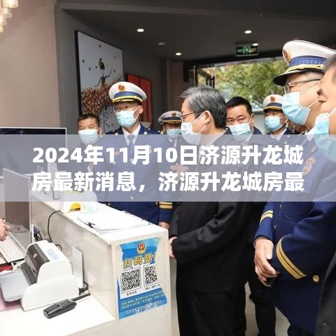 濟(jì)源升龍城最新動(dòng)態(tài)，掌握購(gòu)房資訊與流程，把握購(gòu)房良機(jī)