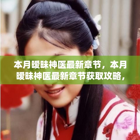 本月曖昧神醫(yī)最新章節(jié)獲取攻略，輕松掌握閱讀技巧，教你成為閱讀達人