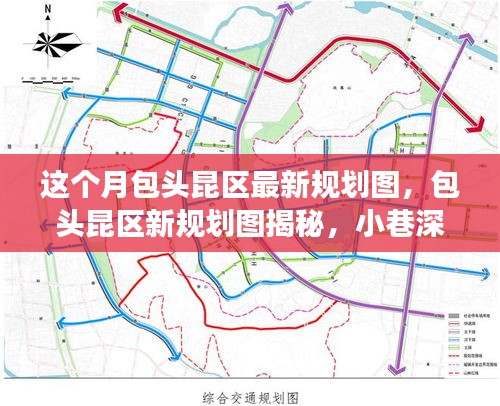 包頭昆區(qū)最新規(guī)劃圖揭秘，小巷風情與區(qū)域發(fā)展探索之旅