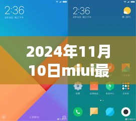 MIUI最新版體驗(yàn)報(bào)告，革新與挑戰(zhàn)并存的2024年11月10日版本探索