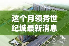 領(lǐng)秀世紀(jì)城科技新紀(jì)元，智能產(chǎn)品引領(lǐng)未來生活潮流的最新消息報