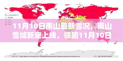南山雪域新寵上線，領(lǐng)略最新雪況與高科技監(jiān)測設(shè)備的前沿魅力（11月10日）