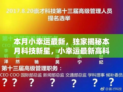 獨(dú)家揭秘本月科技新星，觸摸未來，體驗(yàn)無與倫比的幸運(yùn)之光的高科技產(chǎn)品！