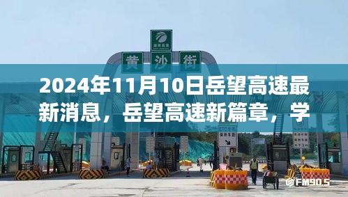 岳望高速新篇章，學習變革，奮進未來之路（2024年11月最新消息）