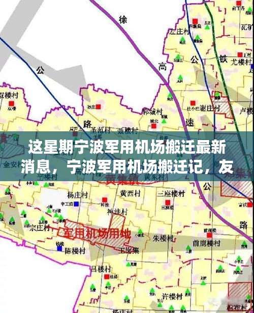寧波軍用機場搬遷記，友情、天空中的新篇章與搬遷最新動態(tài)