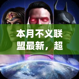 本月不義聯(lián)盟最新啟示，學(xué)習(xí)帶來的自信與成就感——超越變革之路