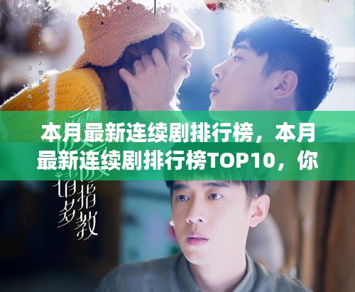 本月熱門連續(xù)劇排行榜TOP10揭秘，你追了幾部？小紅書強烈推薦！