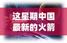 中國最新火箭引領星辰探秘之旅，自然美景展現(xiàn)科技力量