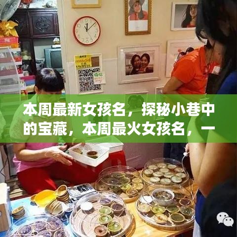探秘小巷命名小店，本周最火女孩名字揭曉！